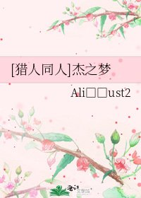 [猎人同人]杰之梦