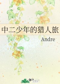《中二少年的猎人旅》
