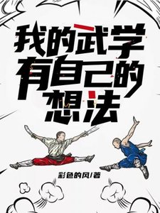 《我的武学有自己的想法》