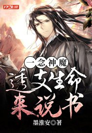 《一念神魔:透支生命来说书》