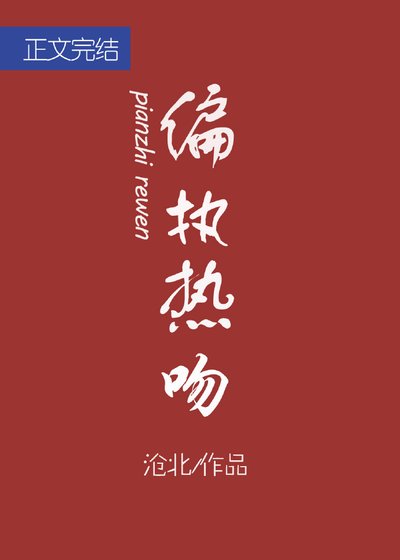 《偏执热稳》