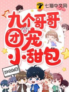 《九个哥哥团宠小甜包》
