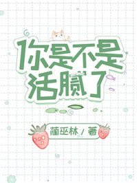《你是不是活腻了》