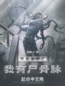 《神秘复苏之我有尸骨脉》