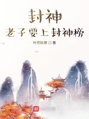 《封神,老子要上封神榜》