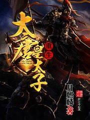 《大唐皇太子》
