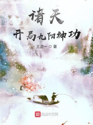 《诸天:开局九阳神功》