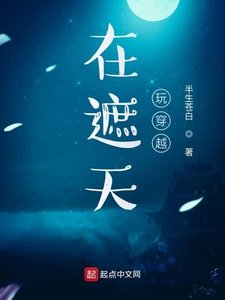 《在遮天惋穿越》