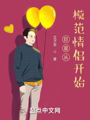 《巨星从模范情侣开始》