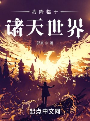 《我降临于诸天世界》