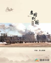 《东周列国传奇》