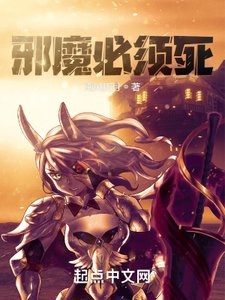 《邪魔必须死》