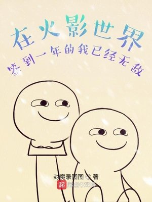 《在忍界签到一年的我已经无敌》