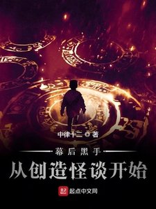 《幕后黑手从创造怪谈开始》