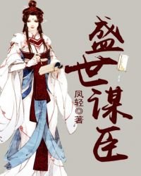 《盛世谋臣》