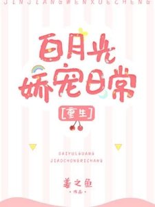 《白月光娇宠日常》