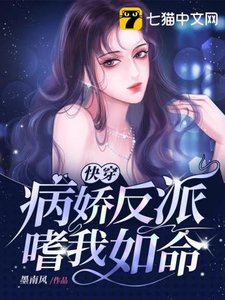 《快穿病娇反派嗜我如命》