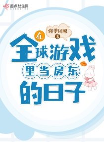 《在全球游戏里当房东的日子》