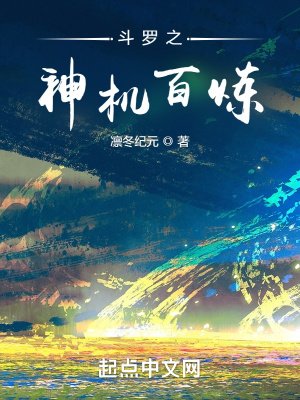 《斗罗之神机百炼》