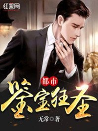 《都市鉴宝狂圣》