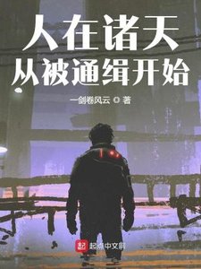 《人在诸天,从被通缉开始》