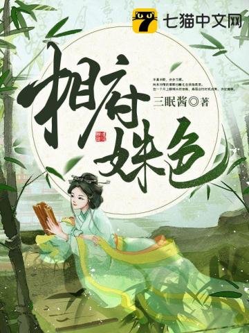 《相府姝色》