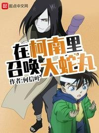 《在柯南里召唤大蛇丸》
