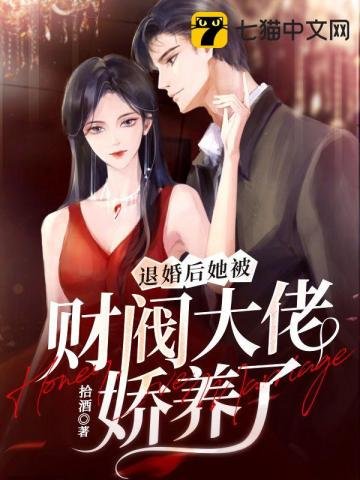 《退婚后,她被财阀大佬娇养了》