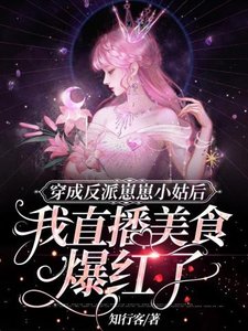 《穿成反派崽崽小姑后我直播美食爆红了》