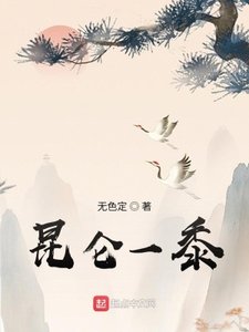 《昆仑一黍》