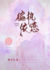 《偏执依恋》