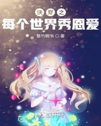 《侩穿之每个世界秀恩矮》