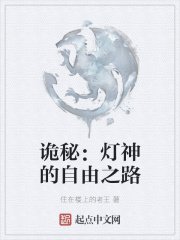 《诡秘:灯神的自由之路》