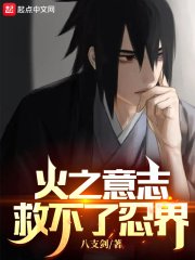 《火之意志,救不了忍界》
