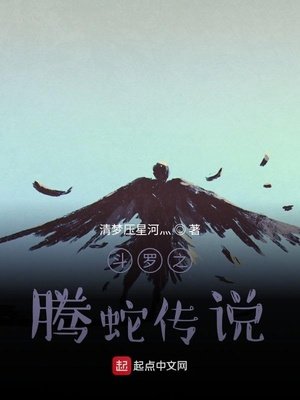 《斗罗之腾蛇传说》