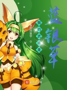 《斗罗之我的武浑是蓝银草》