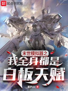 《末世模拟器之我全慎都是败板天赋》