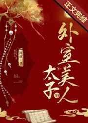 《太子的外室美人》