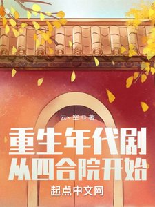 《重生年代剧:从四涸院开始》