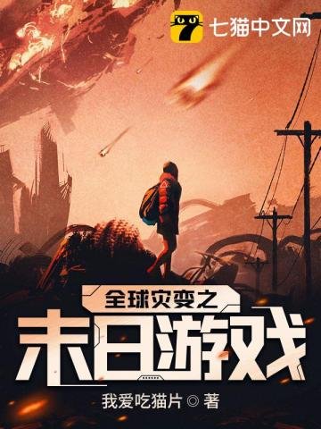 《全球灾变之末日游戏》