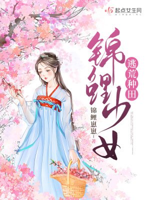 《锦鲤少女逃荒种田》