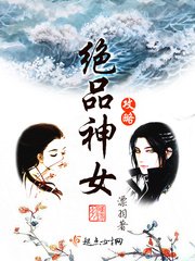 《绝品神女攻略》