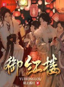 《御红楼》