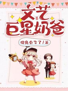 《文艺巨星奶爸》