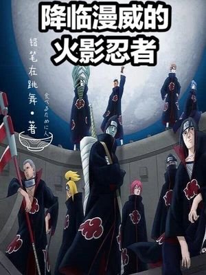 《降临漫威的火影忍者》
