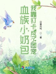 《血族小奶包:我靠打卡成了团宠》