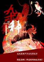 《杂种》