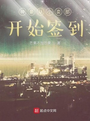 《神豪从小卖部开始签到》