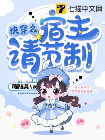 《侩穿之宿主请节制》