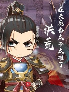 《洪荒:在天庭当太子太难了》